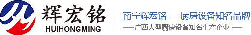 南宁市辉宏铭厨房设备有限公司
